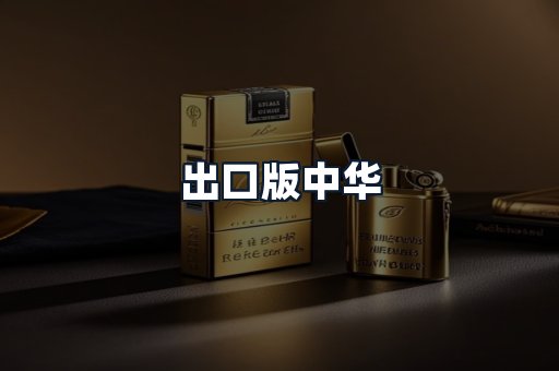 出口版中华
